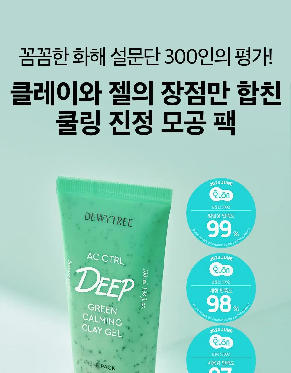 [각질/모공/피지] 듀이트리 AC컨트롤 딥 그린 카밍 클레이 젤 모공팩 100ml (기획/단품) 상세페이지 9